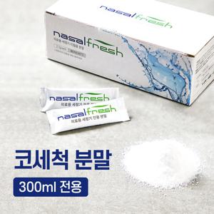 나잘후레쉬 300ml 전용 코세척 분말(2.7g) 60포 / 코세척기 미포