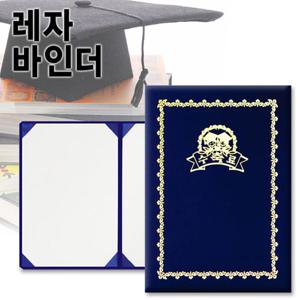 A4 무한 레자바인더/상장케이스/A4 바인더/금박상장/팬시상장/빈상장/예쁜상장/졸업증/수료증