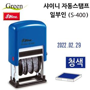 샤이니 자동스탬프 일부인 (S400) (청색)