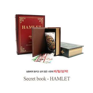 책비밀금고 리얼 시크릿 북세이프 책금고 비밀 금고 햄릿 3종