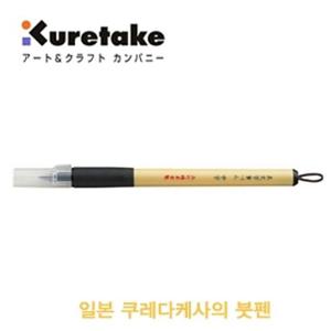 쿠레타케 붓펜 XT3-10S