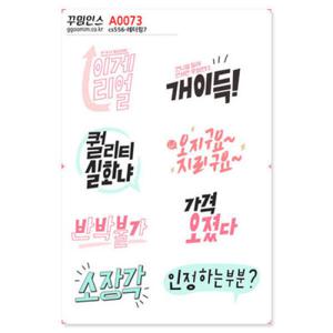 아트박스/꾸밈인스 A0073-꾸밈인스스티커_레터링7