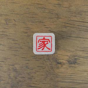 아트박스/스탬프 하우스 [전각시리즈] (집)