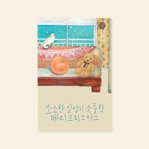 아트박스/캘리엠 캘리그라피 크리스마스카드 (XJR3201_소소한 일