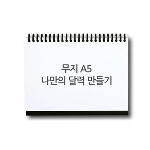스카이넥스 나만의 달력 만들기 DIY 세트 A5(무지)