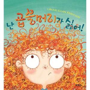 [미세기] 난 곱슬머리가 싫어