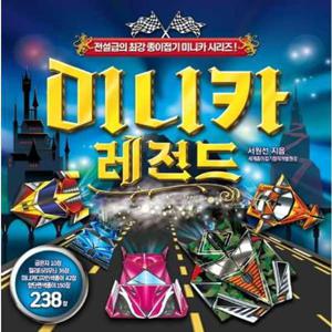 [종이나라]종이나라 미니카 레전드 종이접기