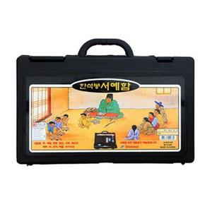 단아미 한석봉 서예함 서예도구세트
