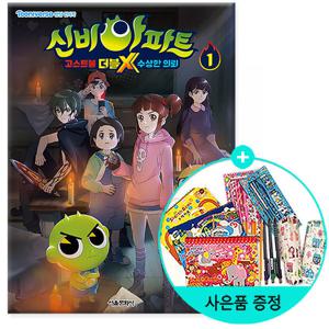 신비아파트 고스트볼 더블X 수상한 의뢰 애니북 1  /서울문화사