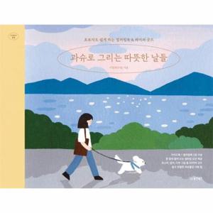 과슈로 그리는 따뜻한 날들   초보자도 쉽게 하는 컬러링북 & 페이퍼 굿즈 - Collect 11