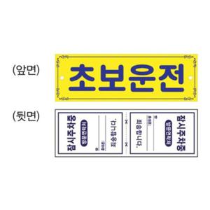 아트사인 초보운전 0001 초보운전 300x100 코팅