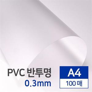 PVC 제본용표지 반투명 0.3mm A4 100매 문구 사무용품