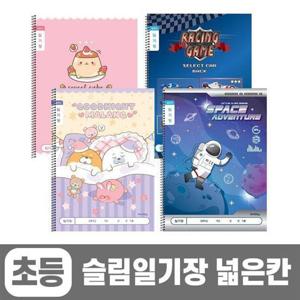 1200 초등슬림일기장 넓은칸 (10개 1세트) (랜덤발송)