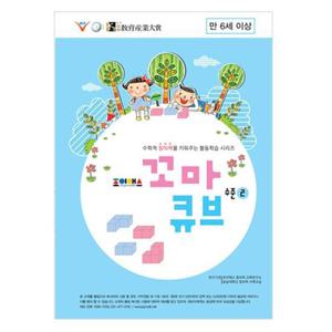 조이매스 꼬마큐브 수준2 (워크북)(6세 ~7세)