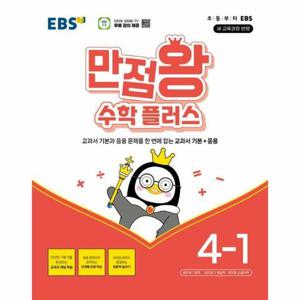 EBS 만점왕 초등 수학 플러스 4-1 (2025년)