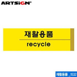 안내표지판 아트사인 재활용품(190x60mm) 1532 포맥스표지판 포