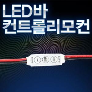 12V 24V용 LED 컨트롤 리모컨 모듈 싸이키 점멸