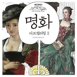 명화 아트컬러링 2 - 마스터피스 아트 컬러링북