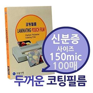신분증용 150mic 코팅필름 100매 1권
