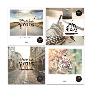 쓰임앤끌림 캘리그라피 캘리북 윤선생 기초