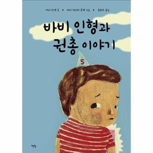 바비 인형과 권총 이야기 - 모두를 위한 그림책 51 (양장)