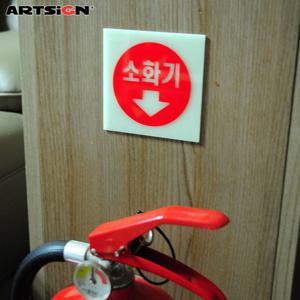 아트사인 축광표지판6205 소화기 10x10