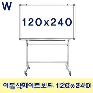 이동식화이트보드 120x240 화이트보드 이동식칠판 화이트칠판 칠판 학교 학원 사무실
