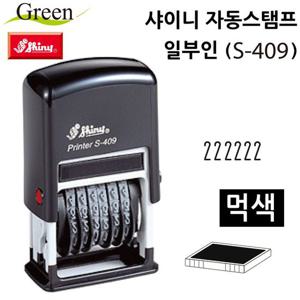샤이니 자동스탬프 일부인 S409 먹색