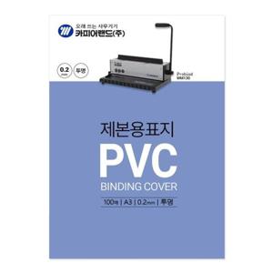 카피어랜드 PVC제본표지 A3 투명 0.2/100매 권(1개입)