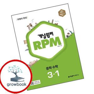 개념원리 RPM 알피엠 중학 수학 3-1 (2025년용) 책 최신문제집 내신