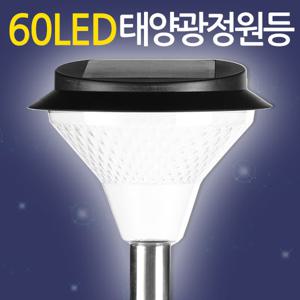 60LED 태양광정원등/ 태양열 가로등 잔디등 전등 야외조명 실내