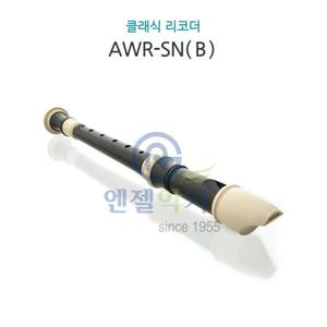 엔젤악기 리코더 AWR-SN-B [바로크식] 준비물 연주용 교육용