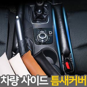 차량 틈새막이쿠션 CA03 차량용품 사이드 틈새쿠션