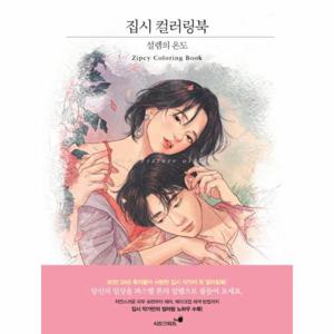 집시 컬러링북   설렘의 온도 (설렘의 온도)