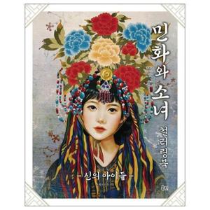 민화와 소녀 컬러링북   신의 아이들