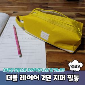 더블 레이어 대용량 2단 지퍼 필통 옐로우