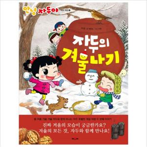 자두의 겨울나기 (안녕 자두야 계절 여행 2)