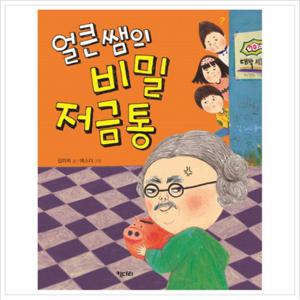 얼큰쌤의 비밀 저금통 (행복한 책 꽂이 4)