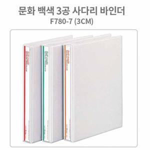 문화 백색 3공 사다리 바인더 A4-3cm (B780-7)