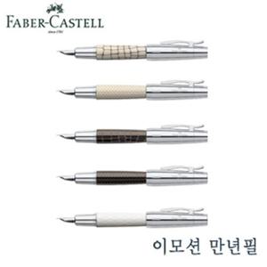 파버카스텔 이모션만년필 무료펜각인 인쇄