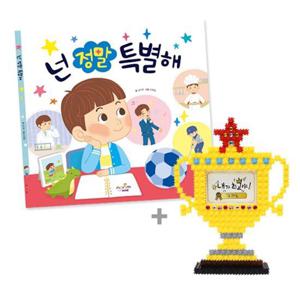 넌 정말 특별해_그림책_툭툭블럭 트로피