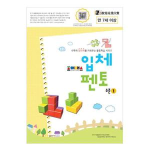 조이매스 입체펜토 수준1 (워크북)(7세 ~8세)