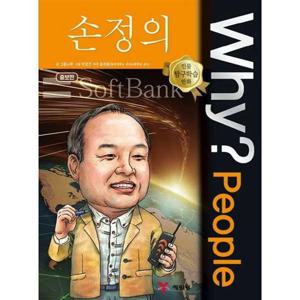 [예림당] Why People 손정의