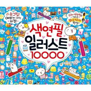 [글송이] 색연필 일러스트 10000