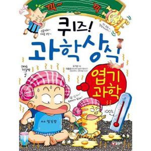 [글송이] 퀴즈 과학상식 35 엽기과학