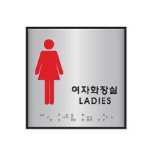 점자표지판 여자화장실 J0103  (100X100mm)