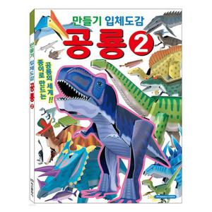만화 학산문화사 만들기 입체도감 공룡 2