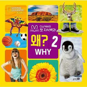 [블루래빗] 내셔널 지오그래픽 키즈 왜 2(빅북)  - 양장본 Hardcover