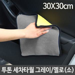 세차타올 투톤 세차 용품 타월 수건 셀프 극세사 소 10개씩