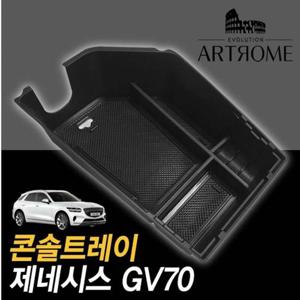 제네시스 GV70 콘솔트레이 블랙무광